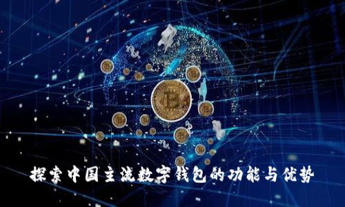 探索中国主流数字钱包的功能与优势