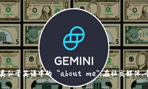 “om mig”是瑞典语，意思是“关于我”。这个短语通常用于个人简介或介绍自己的场合，类似于英语中的 