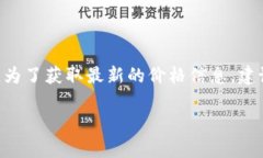 截至我最后更新的数据（2023年10月），原子币（