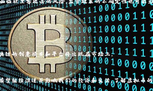 虚拟币是指一种不具有实物形式的数字货币，通过加密技术来确保交易的安全性和控制新单位的生成。它通常基于区块链技术，以去中心化的方式运作，允许用户在没有中介的情况下进行交易和资产转移。虚拟币的类型多种多样，包含比特币、以太坊等，除了作为交易媒介外，也可以用作投资工具或在特定平台上进行商品和服务的购买。

以下是对虚拟币的更详细的解释，包括其原理、应用、优缺点等各方面的内容。

### 什么是虚拟币？

虚拟币，通常也被称为数字货币或加密货币，是一种完全依赖数字技术创建和存在的货币形式。这些币种使用加密技术来确保交易的安全性，防止伪造和双重支付，让兑换过程更加透明和可靠。

### 虚拟币与传统货币的区别

1. 没有物理形态
传统货币（如纸币和硬币）有实体形态，而虚拟币则完全存在于数字环境中。例如，虽然你可以通过手机或电脑进行交易，但没有实体的硬币来代表这些数字资产。

2. 去中心化特性
大多数虚拟币基于区块链技术，这是一种去中心化的分布式账本技术，相比于传统货币的中央银行控制，虚拟币的发行和验证依赖于网络中的节点进行集体决策。这种系统的设计使得交易变得更为透明且降低了对单一机构的依赖。

3. 上升的匿名性
虽然并不完全匿名，虚拟币提供的交易方式通常比传统金融系统更为私密。在很多情况下，用户的身份信息不会与交易记录直接挂钩，这在保护隐私的同时也可能被一些不法分子利用。

### 虚拟币的运作机制

1. 区块链技术
区块链是虚拟币的核心基础设施。它由一系列通过加密链接在一起的区块组成，每个区块包含一组交易记录。每当交易发生时，它会被打包到一个区块中，然后通过全网节点进行验证，成功验证后就会永久记录在链上，任何人都可以查看。

2. 挖矿与共识机制
很多虚拟币使用“挖矿”来生成新币和验证交易。挖矿是指使用计算机处理能力解决复杂的数学问题，成功解决后，矿工会获得一定数量的新币作为奖励。共识机制（如工作量证明、权益证明等）则是决定网络中如何达成一致的重要原则，这些机制确保了区块链的安全性和完整性。

### 虚拟币的应用场景

1. 交易媒介
尽管许多虚拟币最初是作为一种替代货币来设计的，但现在它们不仅仅可以用于在线商店购物，还可以在一些实体商店中使用。例如，一些咖啡店和餐厅已经开始接受比特币作为支付方式。

2. 投资工具
随着虚拟币的普及，越来越多的人将其视为一种投资资产。许多投资者将虚拟币作为分散投资组合风险的方式，利用其价格波动进行短期交易，或长期持有以期待资产升值。

3. 资产转移与跨境交易
虚拟币的全球性使得跨境交易变得更加便捷与高效。用户可以快速转移资产，无需支付高额的国际汇款费或经历繁杂的手续，特别是在一些银行服务不足的地区，虚拟币的价值尤为明显。

4. 智能合约与去中心化应用
以太坊等平台不仅提供了虚拟币功能，还支持开发智能合约和去中心化应用（DApp）。智能合约是一种自动化合同，它根据预设条件自动执行合约条款，这在多个行业中都有广泛应用，包括金融、房地产等。

### 虚拟币的优点与挑战

1. 优点
虚拟币有许多显著的优点，包括：低交易成本、高效的交易速度、抗审查性和透明性等。此外，用户在虚拟币领域可以享受到更大的自主权和隐私保护。

2. 挑战与风险
尽管虚拟币有诸多优势，但也面临多重挑战。市场波动性大，价格起伏不定，投资风险相对较高。此外，虚拟币交易平台的安全性问题，用户可能面临被黑客攻击的风险。监管政策的不确定性也可能影响虚拟币的未来发展。

### 虚拟币的未来趋势

1. 监管政策的逐步走向
随着虚拟币的影响力日益增长，各国监管机构开始逐步制定和调整相关法律法规，试图在保护投资者的同时，推动虚拟币的健康发展。

2. 技术创新与生态系统发展
未来虚拟币的技术创新将持续推动其与传统金融体系的融合，例如通过区块链技术改善供应链管理、实现数字身份验证等。同时，更多基于区块链的创意项目和平台将出现在市场上。

### 结论

总的来说，虚拟币作为一种新兴的货币形式，正在全球范围内引发持续关注。虽然它面临着诸多挑战，但其潜在的应用场景和优势使其在未来有望继续演进并影响我们的经济和生活。了解虚拟币的基本概念和运作方式，有助于我们在这个变革时代做出更为明智的决策。