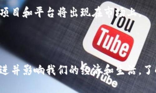 虚拟币是指一种不具有实物形式的数字货币，通过加密技术来确保交易的安全性和控制新单位的生成。它通常基于区块链技术，以去中心化的方式运作，允许用户在没有中介的情况下进行交易和资产转移。虚拟币的类型多种多样，包含比特币、以太坊等，除了作为交易媒介外，也可以用作投资工具或在特定平台上进行商品和服务的购买。

以下是对虚拟币的更详细的解释，包括其原理、应用、优缺点等各方面的内容。

### 什么是虚拟币？

虚拟币，通常也被称为数字货币或加密货币，是一种完全依赖数字技术创建和存在的货币形式。这些币种使用加密技术来确保交易的安全性，防止伪造和双重支付，让兑换过程更加透明和可靠。

### 虚拟币与传统货币的区别

1. 没有物理形态
传统货币（如纸币和硬币）有实体形态，而虚拟币则完全存在于数字环境中。例如，虽然你可以通过手机或电脑进行交易，但没有实体的硬币来代表这些数字资产。

2. 去中心化特性
大多数虚拟币基于区块链技术，这是一种去中心化的分布式账本技术，相比于传统货币的中央银行控制，虚拟币的发行和验证依赖于网络中的节点进行集体决策。这种系统的设计使得交易变得更为透明且降低了对单一机构的依赖。

3. 上升的匿名性
虽然并不完全匿名，虚拟币提供的交易方式通常比传统金融系统更为私密。在很多情况下，用户的身份信息不会与交易记录直接挂钩，这在保护隐私的同时也可能被一些不法分子利用。

### 虚拟币的运作机制

1. 区块链技术
区块链是虚拟币的核心基础设施。它由一系列通过加密链接在一起的区块组成，每个区块包含一组交易记录。每当交易发生时，它会被打包到一个区块中，然后通过全网节点进行验证，成功验证后就会永久记录在链上，任何人都可以查看。

2. 挖矿与共识机制
很多虚拟币使用“挖矿”来生成新币和验证交易。挖矿是指使用计算机处理能力解决复杂的数学问题，成功解决后，矿工会获得一定数量的新币作为奖励。共识机制（如工作量证明、权益证明等）则是决定网络中如何达成一致的重要原则，这些机制确保了区块链的安全性和完整性。

### 虚拟币的应用场景

1. 交易媒介
尽管许多虚拟币最初是作为一种替代货币来设计的，但现在它们不仅仅可以用于在线商店购物，还可以在一些实体商店中使用。例如，一些咖啡店和餐厅已经开始接受比特币作为支付方式。

2. 投资工具
随着虚拟币的普及，越来越多的人将其视为一种投资资产。许多投资者将虚拟币作为分散投资组合风险的方式，利用其价格波动进行短期交易，或长期持有以期待资产升值。

3. 资产转移与跨境交易
虚拟币的全球性使得跨境交易变得更加便捷与高效。用户可以快速转移资产，无需支付高额的国际汇款费或经历繁杂的手续，特别是在一些银行服务不足的地区，虚拟币的价值尤为明显。

4. 智能合约与去中心化应用
以太坊等平台不仅提供了虚拟币功能，还支持开发智能合约和去中心化应用（DApp）。智能合约是一种自动化合同，它根据预设条件自动执行合约条款，这在多个行业中都有广泛应用，包括金融、房地产等。

### 虚拟币的优点与挑战

1. 优点
虚拟币有许多显著的优点，包括：低交易成本、高效的交易速度、抗审查性和透明性等。此外，用户在虚拟币领域可以享受到更大的自主权和隐私保护。

2. 挑战与风险
尽管虚拟币有诸多优势，但也面临多重挑战。市场波动性大，价格起伏不定，投资风险相对较高。此外，虚拟币交易平台的安全性问题，用户可能面临被黑客攻击的风险。监管政策的不确定性也可能影响虚拟币的未来发展。

### 虚拟币的未来趋势

1. 监管政策的逐步走向
随着虚拟币的影响力日益增长，各国监管机构开始逐步制定和调整相关法律法规，试图在保护投资者的同时，推动虚拟币的健康发展。

2. 技术创新与生态系统发展
未来虚拟币的技术创新将持续推动其与传统金融体系的融合，例如通过区块链技术改善供应链管理、实现数字身份验证等。同时，更多基于区块链的创意项目和平台将出现在市场上。

### 结论

总的来说，虚拟币作为一种新兴的货币形式，正在全球范围内引发持续关注。虽然它面临着诸多挑战，但其潜在的应用场景和优势使其在未来有望继续演进并影响我们的经济和生活。了解虚拟币的基本概念和运作方式，有助于我们在这个变革时代做出更为明智的决策。