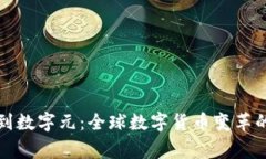 从比特币到数字元：全球数字货币变革的背后故