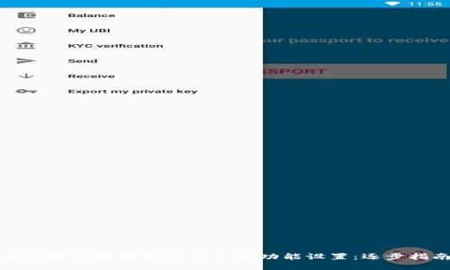 如何轻松解除多签钱包的功能设置：逐步指南
