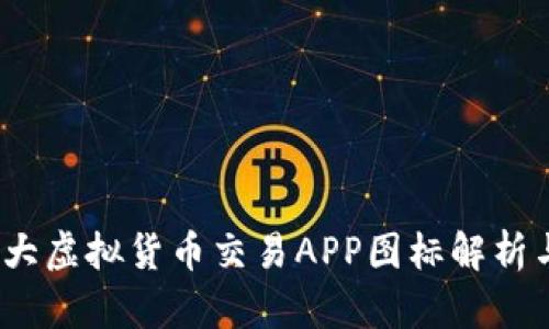 2023年十大虚拟货币交易APP图标解析与功能比较