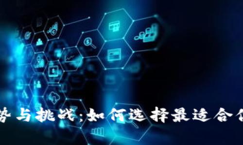 解析区块链钱包的优势与挑战：如何选择最适合你的数字资产管理工具