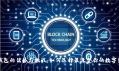 解析区块链钱包的优势与挑战：如何选择最适合