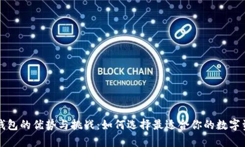 解析区块链钱包的优势与挑战：如何选择最适合你的数字资产管理工具
