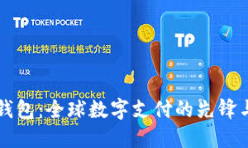 国际钱包：全球数字支付的先锋与创新