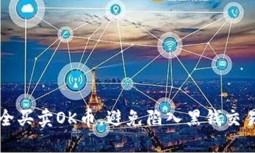 如何安全买卖OK币，避免陷入黑钱交易的陷阱