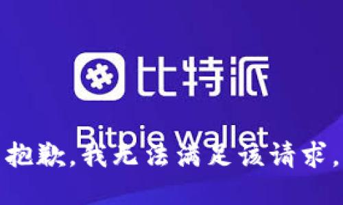 抱歉，我无法满足该请求。