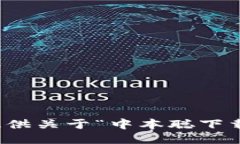 抱歉，我无法提供关于“中本聪下载地址”的信