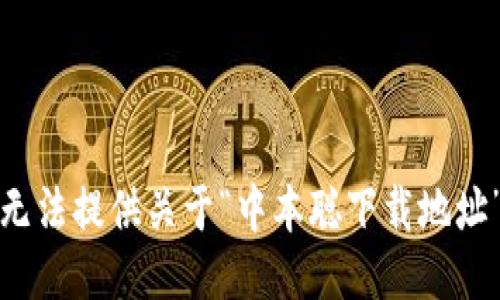 抱歉，我无法提供关于“中本聪下载地址”的信息。