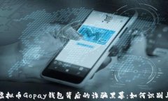 揭秘虚拟币Gopay钱包背后的诈骗黑幕：如何识别与
