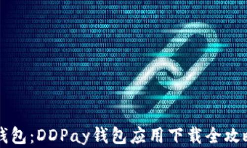 
一站式数字钱包：DDPay钱包应用下载全攻略与使用指南