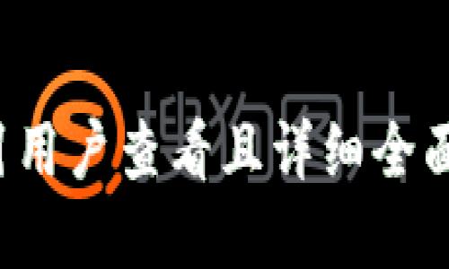 思考一个吸引用户查看且详细全面的优秀，放进