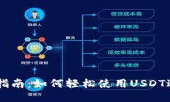 USDT支付全面指南：如何轻松使用USDT进行交易与转