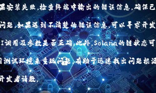 如何在Solana链上添加资产和功能：详尽指南  
Solana, 区块链, 资产添加, DApp开发/guanjianci  

Solana是一个高性能的区块链平台，因其高吞吐量和低延迟而受到开发者和用户的广泛青睐。在Solana链上添加资产和功能的过程可能对初学者来说有些复杂，但只要仔细遵循以下步骤，就能轻松在Solana上开发和添加各种资产。本文将全面介绍如何在Solana链上添加资产和功能，分为几个部分：Solana链的概述、创建和添加资产的步骤、开发去中心化应用程序（DApp）的方法以及一些常见问题的解答。

Solana链的概述
Solana是一个开源的区块链网络，旨在支持高性能的去中心化应用程序和加密货币。它利用了一种被称为“证明历史”（Proof of History, PoH）的独特共识机制，使得Solana能够处理每秒数千笔交易，而交易确认几乎是瞬时的。这种高效的交易处理能力使其非常适合需要快速确认的金融应用、游戏和其他DApp。

Solana的开发环境友好，支持多种编程语言，包括Rust、C和C  。开发者可以利用Solana的工具和SDK轻松构建和部署应用程序。此外，Solana还与多个去中心化金融（DeFi）项目有广泛的合作，吸引了大量用户和资金的流入。

创建和添加资产的步骤
在Solana链上添加资产的过程主要包括以下几个步骤：

1. **设置开发环境**：首先，你需要在计算机上环境变量中安装Rust开发工具和Solana CLI工具。确保你使用的是最新版本的这些工具，并进行了必要的配置。

2. **创建钱包**：在Solana上进行任何操作都需要一个钱包。你可以使用Solana提供的命令行工具创建一个新的钱包，或使用支持Solana的第三方钱包，例如Phantom或Sollet。然后将一些SOL代币转入该钱包，以便支付交易费用。

3. **创建Token**：使用Solana的Token程序创建新的资产（Token）。你可以通过CLI命令创建自定义Token，并指定其基本属性，如名称、符号和总供应量。使用命令的同时，你需要确保所使用的钱包具有创建Token的权限。

4. **铸造Token**：创建Token后，你可以铸造（mint）新的Token。你可以通过CLI农务或程序的API来实现这一点，指定你希望铸造的数量，并确保在铸造过程中不会超过总供应量的限制。

5. **添加资产到DApp**：在你的去中心化应用（DApp）中添加这些资产。你可以使用Solana的客户端库（Web3.js或Solana Web3 Rust库）与链进行交互，并将资产集成到应用功能中，比如交易功能、质押等。

开发去中心化应用程序（DApp）的方法
开发DApp的过程复杂而充满挑战，但只要遵循几个基本步骤，就不难实现：

1. **DApp设计**：首先，明确DApp的目标、功能和用户体验。设计用户界面的原型，通过用户调研来当然修正你的想法。考虑到DApp的去中心化特性，你的设计应确保用户能够轻松与区块链进行交互。

2. **前端开发**：使用流行的前端框架，如 React 或 Vue.js，构建DApp的用户界面。结合Solana的Web3.js库来处理与Solana链的交互，如连接钱包、发送交易和调用合约等。

3. **智能合约开发**：使用Rust编写智能合约。合约是DApp中关键的逻辑部分，负责管理资产的创建、转让和其他业务逻辑。确保合约经过充分测试，并遵循最佳安全实践。

4. **测试与部署**：在Solana的测试网进行全面测试，确保DApp的所有功能正常工作，处理潜在的边界情况。测试完毕后，你可以将DApp部署到Solana的主网上，供用户使用。

5. **维护和更新**：部署后，需要持续的关注用户反馈，修复bug，升级功能，确保DApp的长期发展。

常见问题解答

h41. 如何确保在Solana链上的交易安全？/h4

交易安全是每个加密货币用户关注的重要问题。为了确保在Solana链上的交易安全，用户和开发者需要采取多种预防措施：

首先，确保使用安全的钱包。选择知名且经过验证的加密货币钱包。不要使用来历不明的软件或应用，防止被黑客攻击。其中硬件钱包被认为是最安全的选择，它们将私钥保存在离线状态，能够有效避免网络攻击。

其次，了解Solana的验证机制和最佳实践。在进行交易前，用户应确保其交易是由可以信任的节点验证的。建议在发送大额交易时进行小额试运行，通过小额交易来验证资产转移的顺畅。

还有，使用多重签名钱包或合约，这意味着在进行重要资金转移时，需要多个授权者的同意，这能够大大降低因私钥丢失导致的风险。此外，关注Solana生态系统中的安全警告和事件，及时获取最新的安全信息。

最重要的是，警惕钓鱼攻击和社交工程。不要随便点击陌生链接或下载不明应用，切勿分享自己的私钥或敏感信息。一定记住，一旦私钥被泄露，用户资产可能会面临等级的风险。

h42. 在Solana链上发布资产后如何进行市场推广？/h4

在Solana链上发布资产并不仅仅是创造这些资产，后续的市场推广同样至关重要。推广可以帮助提高资产的知名度及其流通量。以下是一些有效的市场推广策略：

1. **创建优质内容**：通过博客、视频或社交媒体发布介绍你资产的详细信息，解释其价值、独特的使用案例以及与其他资产的比较。内容营销可以提高你的资产知名度，同时激发潜在用户的兴趣。

2. **利用社交媒体**：在Twitter、Telegram、Discord等社交媒体平台上建立社区，与用户进行互动。定期更新项目进展，回答用户的提问，参与讨论，以保持用户活跃度。

3. **进行合作与联名**：与其他项目或加密货币创新者进行合作。可以通过联合推广和跨项目营销来扩大用户基础。例如，与相似领域的项目进行联名活动，或者参与区块链大会和展会，展示你的资产。

4. **启动活动**：举办一些社区活动，如空投、交易竞赛或NFT发行。这些活动可以吸引用户参与，并导致更多人关注和使用你的资产。确保活动有吸引力和可参与性，能够激励更多用户的加入。

h43. 在Solana上添加资产时可能遇到的技术问题及解决方案/h4

在Solana上添加资产的过程中，开发者可能会遇到各种技术问题。以下是一些常见问题以及解决方案：

1. **环境配置问题**：开发者在安装Rust或Solana工具时，常常会遇到环境配置的问题。为了确保成功安装，用户应遵循官方提供的安装指南，确保操作系统和依赖项满足要求。如果安装失败，检查终端中输出的错误信息，确保已解决依赖项。

2. **编译错误**：在开发智能合约时，有时会遇到编译错误。此时，首先要仔细检查代码中是否存在语法或逻辑错误。在编译时，可以通过启用调试模式来获取更多的信息，帮助定位问题。如果遇到不清楚的错误信息，可以寻求开发者社区的帮助，获得更多的支持。

3. **与链的交互问题**：使用Solana的Web3.js进行链交互时，有时可能会出现未能正确连接或发送交易失败的情况。在这种情况下，确保网络连接良好和钱包的正确配置，检查API调用及参数是否正确。此外，Solana的链状态可能会不稳定，因此可以稍后再尝试。

4. **合约执行问题**：当合约未按预期执行时，可能是由于权限问题或参数不当引起的。确保在合约中设置了正确的权限，能够处理相关操作。通过对合约代码进行深入分析，并使用测试环境来重现问题，有助于迅速找出问题根源。

通过上述的精细解读和技术指导，你可以在Solana链上轻松添加资产与功能。如果你有更深入的问题或希望获得更多的帮助，可以参考Solana的官方文档、社区渠道或向有经验的开发者请教。