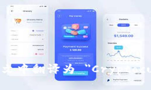 加密货币钱包在英文中翻译为 