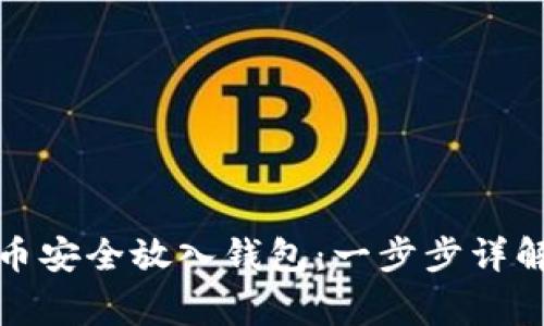 如何把虚拟币安全放入钱包：一步步详解与注意事项