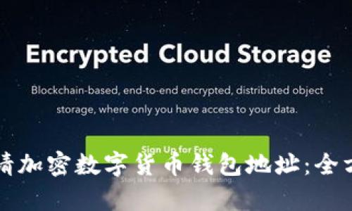 如何申请加密数字货币钱包地址：全方位指南