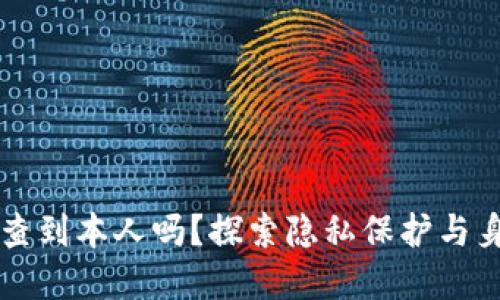 区块链地址能查到本人吗？探索隐私保护与身份追踪的世界