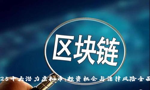 : 2025十大潜力虚拟币：投资机会与法律风险全面分析