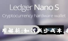 虚拟币转账费用解析：如何减少成本，提升转账