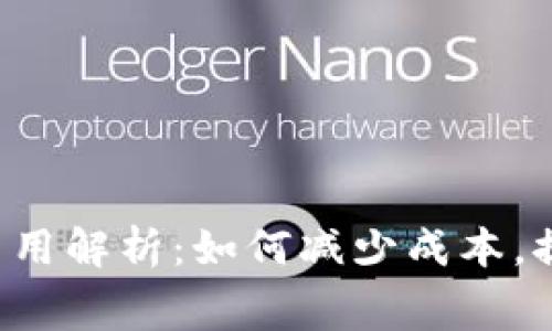 虚拟币转账费用解析：如何减少成本，提升转账效率？