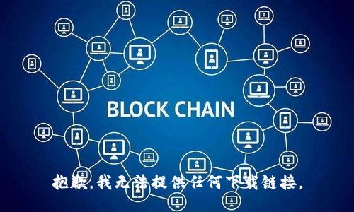 抱歉，我无法提供任何下载链接。