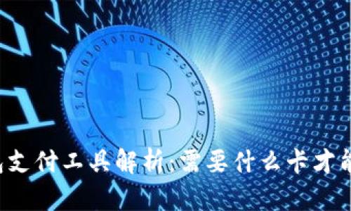 区块链钱包支付工具解析：需要什么卡才能顺利支付？