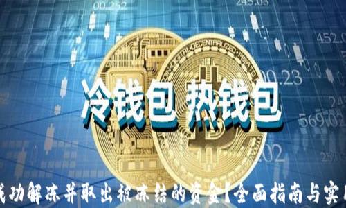 
如何成功解冻并取出被冻结的资金？全面指南与实用策略