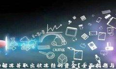 如何成功解冻并取出被冻结的资金？全面指南与