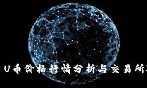 今日U币价格行情分析与交易所对比