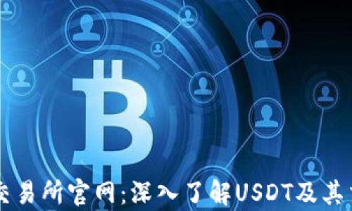 
泰达币交易所官网：深入了解USDT及其交易平台