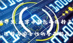 、在数字货币的世界里，数字币钱包的选择与安