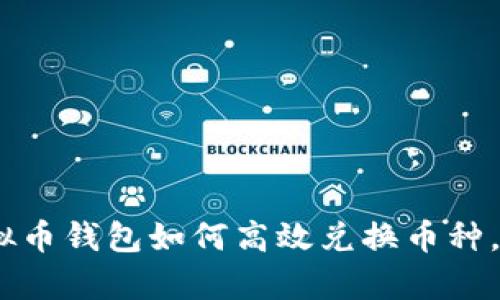 全面解析：虚拟币钱包如何高效兑换币种，获取最佳收益