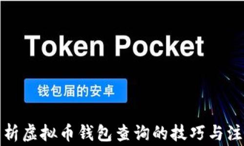 
全面解析虚拟币钱包查询的技巧与注意事项
