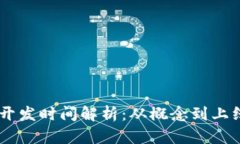 区块链钱包APP开发时间解析：从概念到上线需要