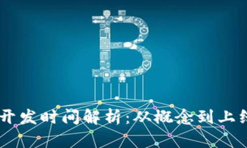 区块链钱包APP开发时间解析：从概念到上线需要多长时间？