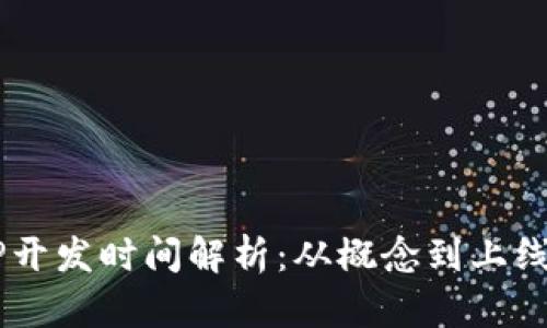 区块链钱包APP开发时间解析：从概念到上线需要多长时间？