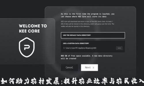 
区块链技术如何助力农村发展：提升农业效率与农民收入的全新模式