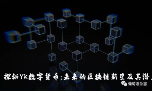 : 探秘YK数字货币：未来的区块链新星及其潜力