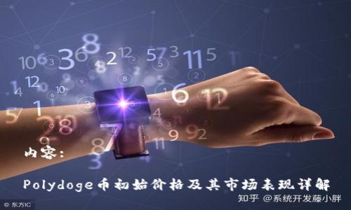 内容:

Polydoge币初始价格及其市场表现详解