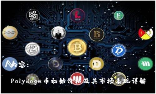 内容:

Polydoge币初始价格及其市场表现详解