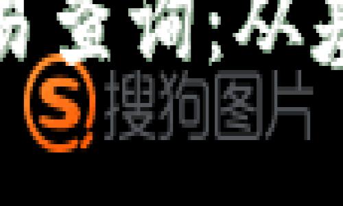 全面解析区块链交易查询：从基础知识到实用技巧