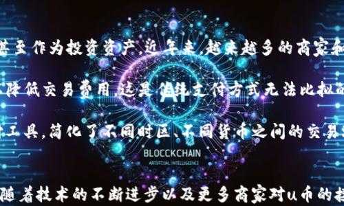 
u币最新消息：了解数字货币的未来与变革

关键词
uguanjianci/u数字货币, u币, 投资, 未来趋势

u币概述：什么是u币？
u币是一种新型的数字货币，其设计目的是为了在全球范围内实现快速、安全的交易。与传统的法定货币相比，u币具备去中心化、快速结算和低交易费用等优点。近年来，随着区块链技术的发展，u币以及其他数字货币越来越受到投资者和消费者的青睐。

u币的核心技术基于区块链，确保所有交易记录的透明性和不可篡改性。这一点无论是对用户还是商家来说，都建立了一种可靠的信任机制。此外，u币还受益于去中心化的特性，意味着不再需要第三方机构参与交易，从而提高了交易的效率。

数字货币市场的最新动态
近期，数字货币市场的波动性加大，u币的走势也受到了市场情绪的影响。根据最新数据显示，u币的市值和交易量都在不断增长。同时，更有许多大型企业开始接受u币作为支付方式，这无疑为其未来的普及提供了强有力的支撑。

与此同时，监管政策也在不断变化。不同国家对数字货币的态度各不相同，部分国家推出了相对友好的政策，鼓励创新；而另一些国家则采取了严格的监管措施，限制数字货币的交易。这些政策的变化将极大影响u币的未来发展方向。

u币的投资前景
投资u币的前景看似充满机遇，但同时也伴随着风险。在投资之前，了解当前市场趋势及专业分析是非常重要的。最近，专家们普遍看好u币的未来发展，尤其是在支付领域的应用潜力。

一些分析师认为，随着技术的不断成熟和市场需求的增加，u币的价值将可能会有显著的提升。此外，u币的供应量相对有限，这也为其价值的增长提供了空间。不过，投资者需要警惕价格波动带来的风险，建议在投资前做好充分的研究和风险评估。

可能相关问题1：u币的前景如何？
随着越来越多的人关注数字货币，u币作为其中的一员，其前景也是我们需要深入探讨的重要问题。u币的技术基础是区块链，这为其提供了良好的基础。然而，u币的未来并不仅仅依赖于技术，它还受市场需求、用户认可度以及政策法规等多方面因素的影响。

近年来，全球各地有越来越多的商家开始接受u币作为支付方式，这无疑会增加其使用场景，使其成为日常生活中更为常见的交易方式。此外，u币也在不断进行技术迭代，以提升交易速度和安全性，确保用户的资产安全。

然而，u币的前景并不是一帆风顺。虽然其技术基础较为强大，但市场竞争同样激烈，许多其他数字货币如比特币、以太坊等也在争夺用户和市场份额。此外，各国的监管政策也可能对u币的发展产生重大影响。此时，u币需要努力迎合政策导向，寻求合规发展。

可能相关问题2：如何安全投资u币？
投资数字货币时，安全性是投资者最关心的问题之一。不同于传统投资，u币等数字货币的市场波动性更大，潜在风险也相对较高。因此，了解如何安全投资u币显得尤为重要。

首先，投资者应选择信誉好的交易平台进行买卖。市场上有许多交易所，但并不是所有的交易所都安全可靠。选择知名度高、用户评价好的交易平台，可以有效降低风险。此外，使用双重认证和冷钱包存储，可以进一步保护用户的资金安全。

其次，投资者应该做好风险评估。对u币的了解越深入，风险控制就越有效。建议投资者根据自身的风险承受能力制定合理的投资方案，原则上不建议将过多的资金投入高风险资产。此外，分散投资也是降低风险的有效方法，将资金分散投资于不同数字货币中，可以减少单一货币波动带来的风险。

可能相关问题3：u币的使用场景有哪些？
u币的应用场景越来越多，除了基本的交易功能之外，u币还可以用于更多领域。作为一种数字货币，u币可以用于购物、转账、甚至作为投资资产。近年来，越来越多的商家和电商平台开始接受u币支付，这为其实际应用提供了良好的市场基础。

在支付领域，u币的优势明显。用户可以利用u币进行快速转账，避免了银行等传统机构的繁琐手续。此外，使用u币支付还可以降低交易费用，这是传统支付方式无法比拟的。

除此之外，u币在海外市场的应用潜力也不容小觑。随着全球贸易的发展，跨国交易越来越频繁，u币可以成为一种有效的支付工具，简化了不同时区、不同货币之间的交易环节。另外，u币还可以用于区块链技术的应用场景，未来可能在智能合约、去中心化金融等领域有更广阔的前景。

结论
总的来说，u币作为一种新兴的数字货币，具备了良好的潜力和应用前景。尽管市场上的竞争日益激烈，投资风险仍需警惕，但随着技术的不断进步以及更多商家对u币的接受，其未来仍值得期待。了解相关市场动态、进行安全投资，以及探讨其应用场景，都是我们应着重关注的重要方面。