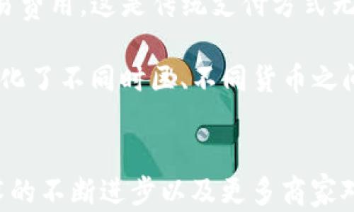 
u币最新消息：了解数字货币的未来与变革

关键词
uguanjianci/u数字货币, u币, 投资, 未来趋势

u币概述：什么是u币？
u币是一种新型的数字货币，其设计目的是为了在全球范围内实现快速、安全的交易。与传统的法定货币相比，u币具备去中心化、快速结算和低交易费用等优点。近年来，随着区块链技术的发展，u币以及其他数字货币越来越受到投资者和消费者的青睐。

u币的核心技术基于区块链，确保所有交易记录的透明性和不可篡改性。这一点无论是对用户还是商家来说，都建立了一种可靠的信任机制。此外，u币还受益于去中心化的特性，意味着不再需要第三方机构参与交易，从而提高了交易的效率。

数字货币市场的最新动态
近期，数字货币市场的波动性加大，u币的走势也受到了市场情绪的影响。根据最新数据显示，u币的市值和交易量都在不断增长。同时，更有许多大型企业开始接受u币作为支付方式，这无疑为其未来的普及提供了强有力的支撑。

与此同时，监管政策也在不断变化。不同国家对数字货币的态度各不相同，部分国家推出了相对友好的政策，鼓励创新；而另一些国家则采取了严格的监管措施，限制数字货币的交易。这些政策的变化将极大影响u币的未来发展方向。

u币的投资前景
投资u币的前景看似充满机遇，但同时也伴随着风险。在投资之前，了解当前市场趋势及专业分析是非常重要的。最近，专家们普遍看好u币的未来发展，尤其是在支付领域的应用潜力。

一些分析师认为，随着技术的不断成熟和市场需求的增加，u币的价值将可能会有显著的提升。此外，u币的供应量相对有限，这也为其价值的增长提供了空间。不过，投资者需要警惕价格波动带来的风险，建议在投资前做好充分的研究和风险评估。

可能相关问题1：u币的前景如何？
随着越来越多的人关注数字货币，u币作为其中的一员，其前景也是我们需要深入探讨的重要问题。u币的技术基础是区块链，这为其提供了良好的基础。然而，u币的未来并不仅仅依赖于技术，它还受市场需求、用户认可度以及政策法规等多方面因素的影响。

近年来，全球各地有越来越多的商家开始接受u币作为支付方式，这无疑会增加其使用场景，使其成为日常生活中更为常见的交易方式。此外，u币也在不断进行技术迭代，以提升交易速度和安全性，确保用户的资产安全。

然而，u币的前景并不是一帆风顺。虽然其技术基础较为强大，但市场竞争同样激烈，许多其他数字货币如比特币、以太坊等也在争夺用户和市场份额。此外，各国的监管政策也可能对u币的发展产生重大影响。此时，u币需要努力迎合政策导向，寻求合规发展。

可能相关问题2：如何安全投资u币？
投资数字货币时，安全性是投资者最关心的问题之一。不同于传统投资，u币等数字货币的市场波动性更大，潜在风险也相对较高。因此，了解如何安全投资u币显得尤为重要。

首先，投资者应选择信誉好的交易平台进行买卖。市场上有许多交易所，但并不是所有的交易所都安全可靠。选择知名度高、用户评价好的交易平台，可以有效降低风险。此外，使用双重认证和冷钱包存储，可以进一步保护用户的资金安全。

其次，投资者应该做好风险评估。对u币的了解越深入，风险控制就越有效。建议投资者根据自身的风险承受能力制定合理的投资方案，原则上不建议将过多的资金投入高风险资产。此外，分散投资也是降低风险的有效方法，将资金分散投资于不同数字货币中，可以减少单一货币波动带来的风险。

可能相关问题3：u币的使用场景有哪些？
u币的应用场景越来越多，除了基本的交易功能之外，u币还可以用于更多领域。作为一种数字货币，u币可以用于购物、转账、甚至作为投资资产。近年来，越来越多的商家和电商平台开始接受u币支付，这为其实际应用提供了良好的市场基础。

在支付领域，u币的优势明显。用户可以利用u币进行快速转账，避免了银行等传统机构的繁琐手续。此外，使用u币支付还可以降低交易费用，这是传统支付方式无法比拟的。

除此之外，u币在海外市场的应用潜力也不容小觑。随着全球贸易的发展，跨国交易越来越频繁，u币可以成为一种有效的支付工具，简化了不同时区、不同货币之间的交易环节。另外，u币还可以用于区块链技术的应用场景，未来可能在智能合约、去中心化金融等领域有更广阔的前景。

结论
总的来说，u币作为一种新兴的数字货币，具备了良好的潜力和应用前景。尽管市场上的竞争日益激烈，投资风险仍需警惕，但随着技术的不断进步以及更多商家对u币的接受，其未来仍值得期待。了解相关市场动态、进行安全投资，以及探讨其应用场景，都是我们应着重关注的重要方面。