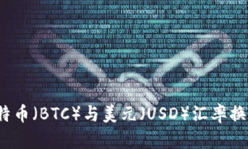 深入解析：比特币（BTC）与美元（USD）汇率换算的全面指南