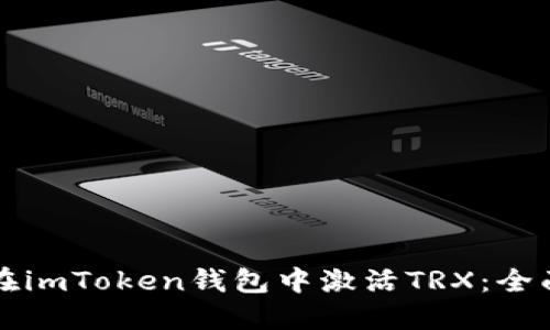 如何在imToken钱包中激活TRX：全面指南