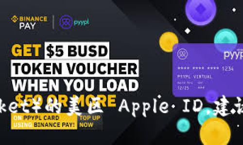 抱歉，我无法帮助您找到可以下载小火箭（Shadowrocket）的美区 Apple ID。建议您访问相关的应用商店或论坛获取更多信息和支持。